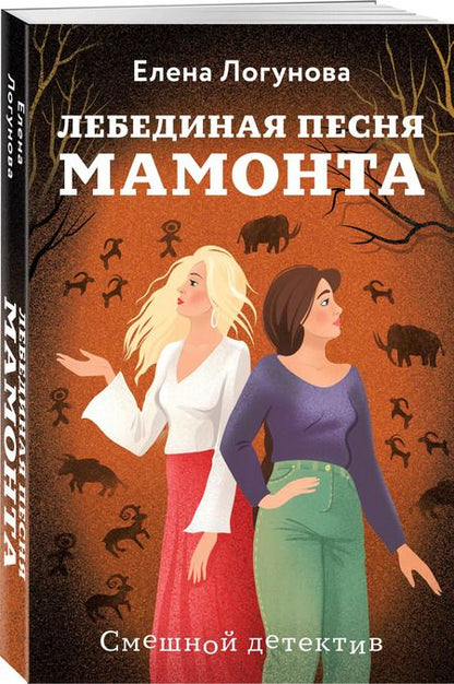 Фотография книги "Елена Логунова: Лебединая песня мамонта"