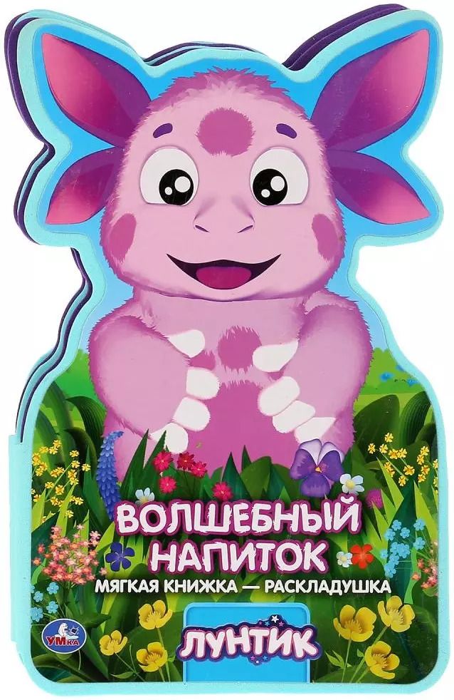 Обложка книги "Елена Логунова: Лунтик. Волшебный напиток"