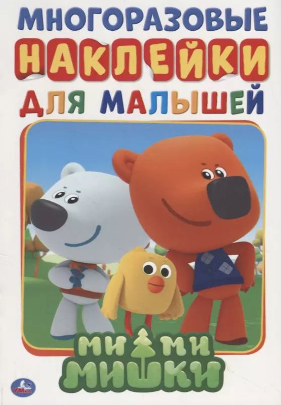 Обложка книги "Елена Логунова: Ми-ми-мишки"