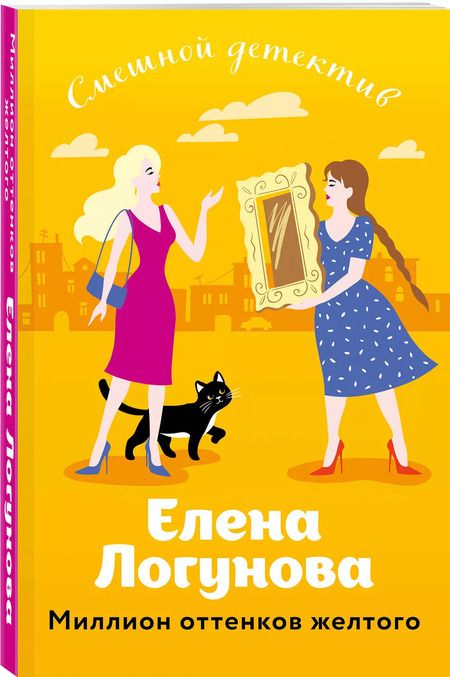 Фотография книги "Елена Логунова: Миллион оттенков желтого"