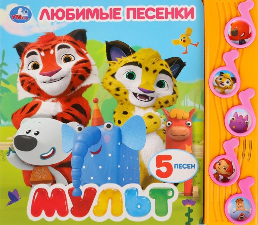 Обложка книги "Елена Логунова: Мульт. Любимые песенки"