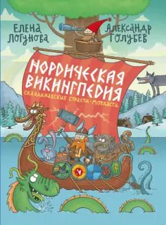 Обложка книги "Елена Логунова: Нордическая викингпедия"