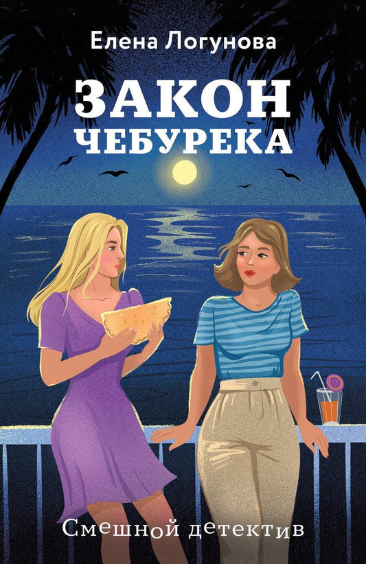 Обложка книги "Елена Логунова: Закон чебурека"