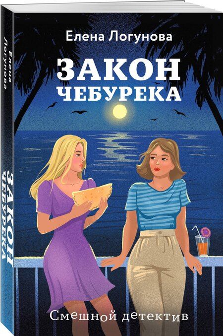 Фотография книги "Елена Логунова: Закон чебурека"