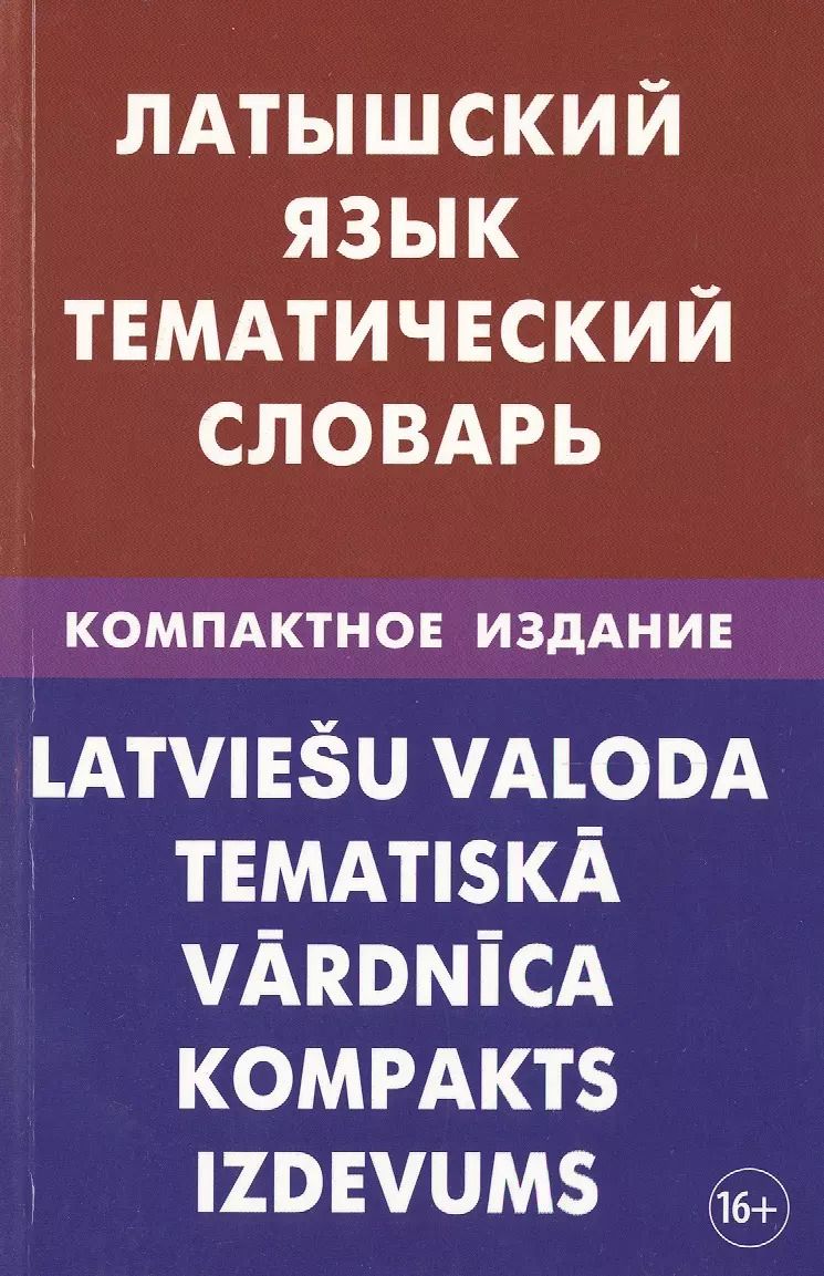 Обложка книги "Елена Лоцмонова: Латышский язык. Тематический словарь. Компактное издание. 10 000 слов. С транскрипцией латышских сло"