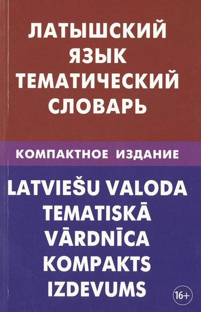 Обложка книги "Елена Лоцмонова: Латышский язык. Тематический словарь. Компактное издание. 10 000 слов. С транскрипцией латышских сло"