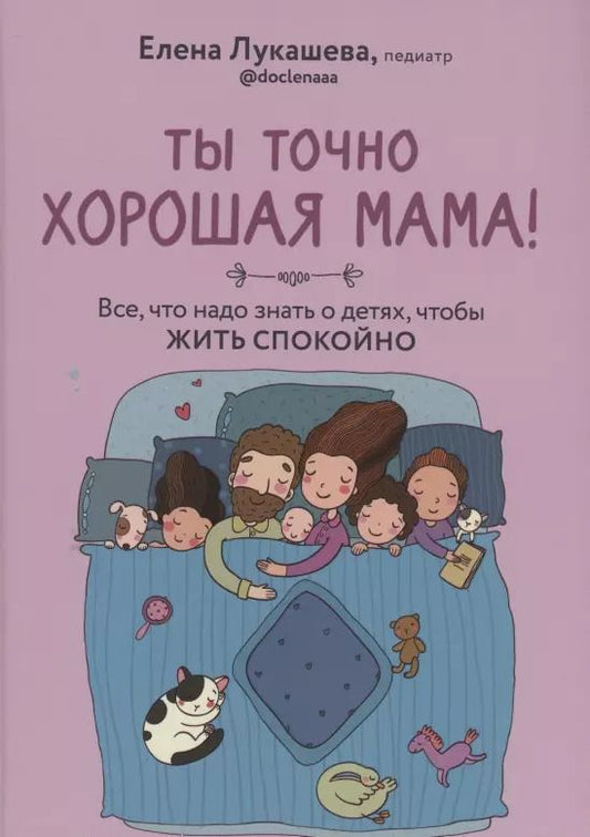 Обложка книги "Елена Лукашева: Ты точно хорошая мама! Всё, что надо знать о детях, чтобы жить спокойно"