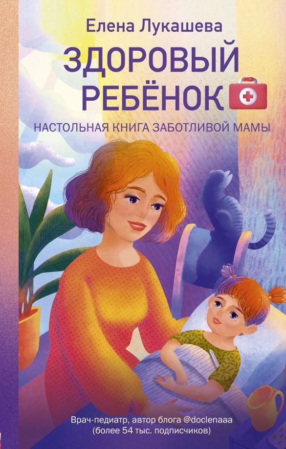 Обложка книги "Елена Лукашева: Здоровый ребёнок. Настольная книга заботливой мамы"