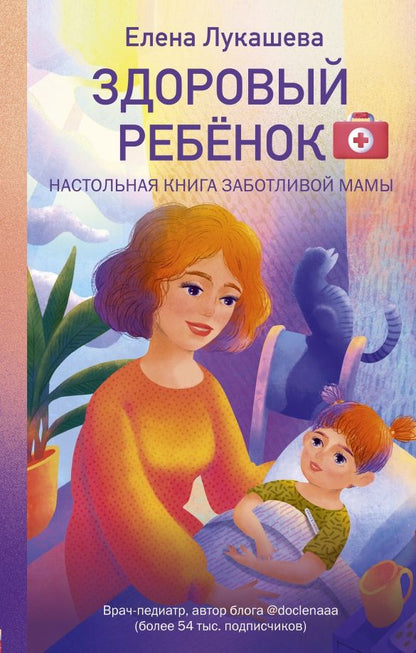 Обложка книги "Елена Лукашева: Здоровый ребёнок. Настольная книга заботливой мамы"