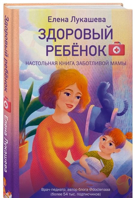 Фотография книги "Елена Лукашева: Здоровый ребёнок. Настольная книга заботливой мамы"
