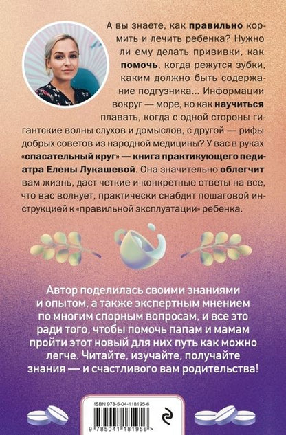 Фотография книги "Елена Лукашева: Здоровый ребёнок. Настольная книга заботливой мамы"