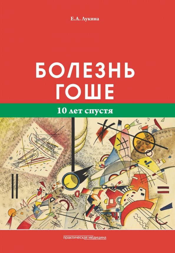 Обложка книги "Елена Лукина: Болезнь Гоше. 10 лет спустя"