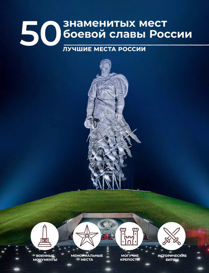 Обложка книги "Елена Лукомская: 50 знаменитых мест боевой славы России"