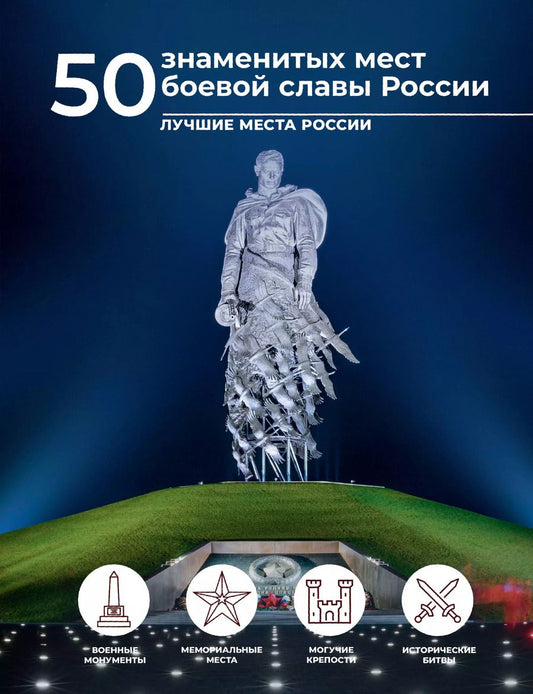 Обложка книги "Елена Лукомская: 50 знаменитых мест боевой славы России"