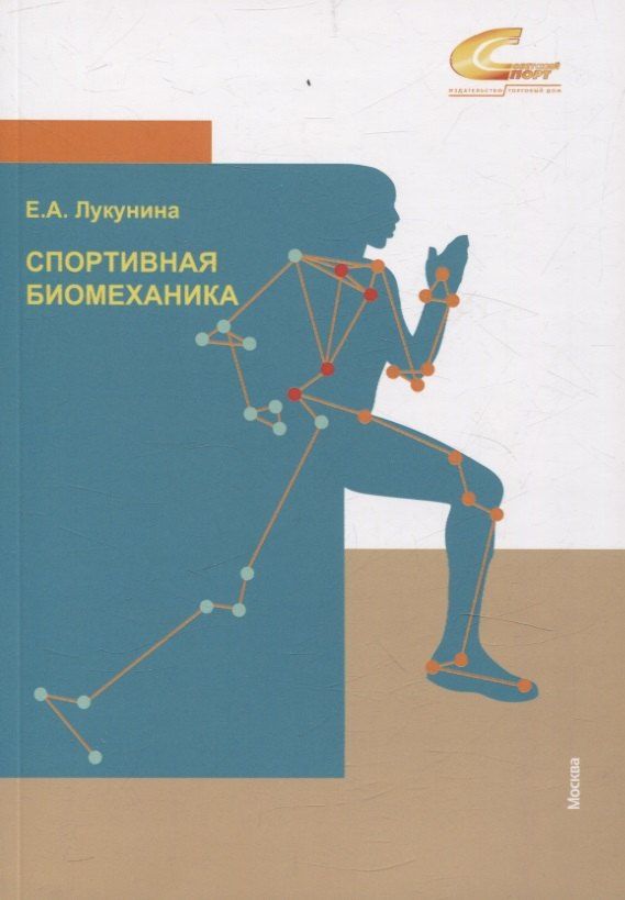 Обложка книги "Елена Лукунина: Спортивная биомеханика"
