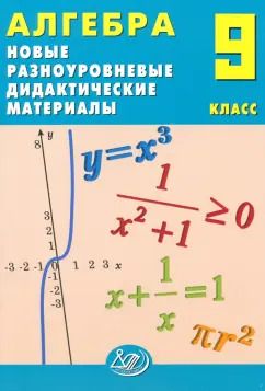 Обложка книги "Елена Лукьянова: Алгебра. 9 класс. Новые разноуровневые дидактические материалы. Учебное пособие"