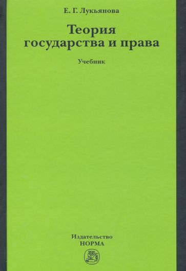 Обложка книги "Елена Лукьянова: Теория государства и права. Учебник"
