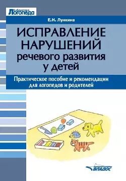 Обложка книги "Елена Лункина: Исправление нарушений речевого развития у детей: практическое пособие и рекомендации для логопедов и родителей"