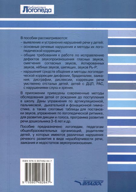 Фотография книги "Елена Лункина: Исправление нарушений речевого развития у детей: практическое пособие и рекомендации для логопедов и родителей"