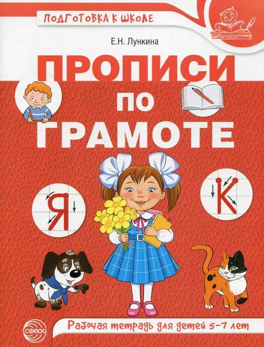 Обложка книги "Елена Лункина: Прописи по грамоте. Рабочая тетрадь для детей 5-7 лет"