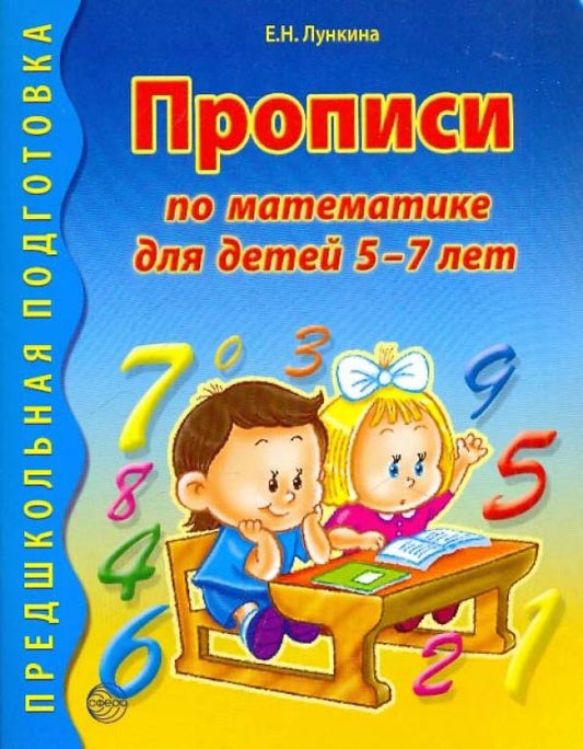 Обложка книги "Елена Лункина: Прописи по математике для детей 5-7 лет"