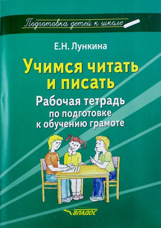 Обложка книги "Елена Лункина: Учимся читать и писать. Рабочая тетрадь по подготовке к обучению грамоте"