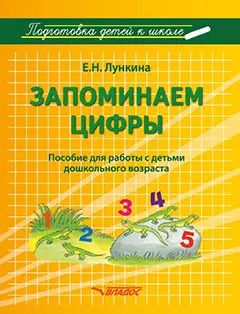 Обложка книги "Елена Лункина: Запоминаем цифры. Подготовка детей к школе. Пособие для работы с детьми дошкольного возраста"