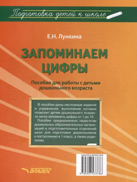 Фотография книги "Елена Лункина: Запоминаем цифры. Подготовка детей к школе. Пособие для работы с детьми дошкольного возраста"