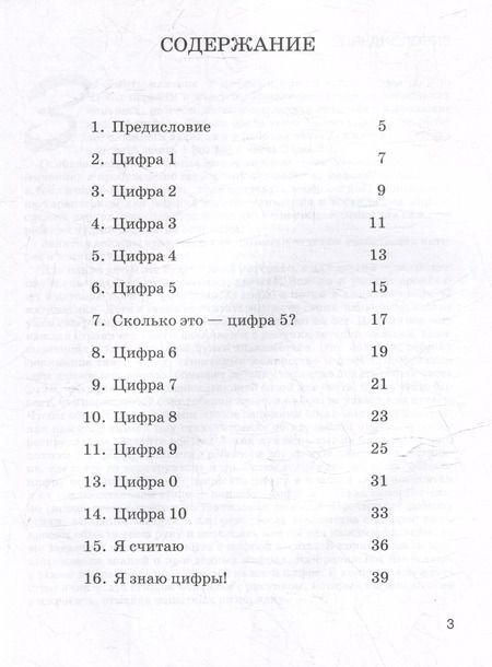 Фотография книги "Елена Лункина: Запоминаем цифры. Подготовка детей к школе. Пособие для работы с детьми дошкольного возраста"
