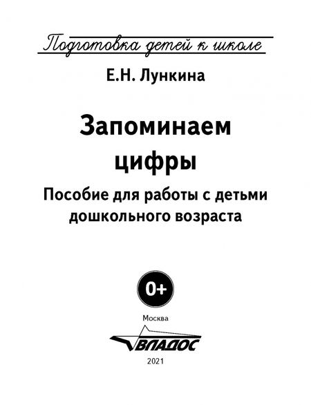 Фотография книги "Елена Лункина: Запоминаем цифры. Подготовка детей к школе. Пособие для работы с детьми дошкольного возраста"