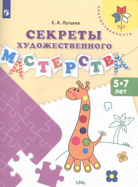 Обложка книги "Елена Лутцева: Секреты художественного мастерства. Пособие для детей 5-7 лет. ФГОС ДО"