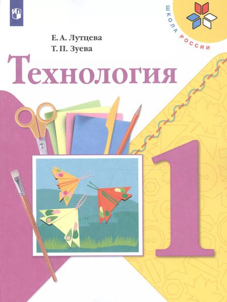 Фотография книги "Елена Лутцева: Технология. 1 класс. учеб. для общеобразоват. учреждений"