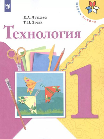 Фотография книги "Елена Лутцева: Технология. 1 класс. учеб. для общеобразоват. учреждений"