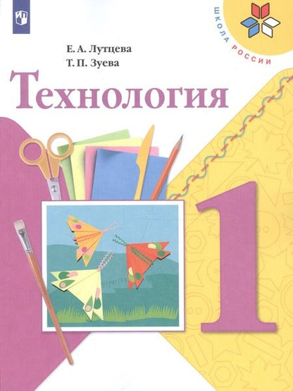 Фотография книги "Елена Лутцева: Технология. 1 класс. учеб. для общеобразоват. учреждений"