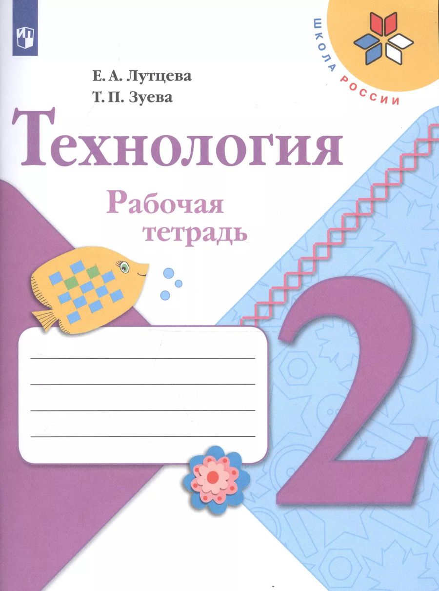 Обложка книги "Елена Лутцева: Технология. 2 класс. Рабочая тетрадь (+ разрезной материал)"