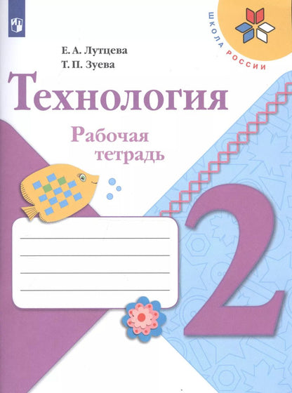 Обложка книги "Елена Лутцева: Технология. 2 класс. Рабочая тетрадь (+ разрезной материал)"