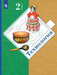 Обложка книги "Елена Лутцева: Технология. 2 класс. Учебник. ФГОС"