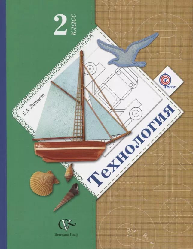 Обложка книги "Елена Лутцева: Технология. 2 класс. Учебник"