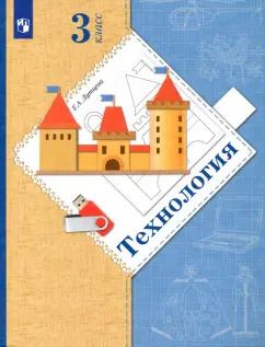 Обложка книги "Елена Лутцева: Технология. 3 класс. Учебник. ФГОС"