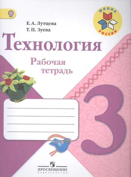 Обложка книги "Елена Лутцева: Технология. 3 класс: рабочая тетрадь: пособие для учащихся общеобразовательных организаций"