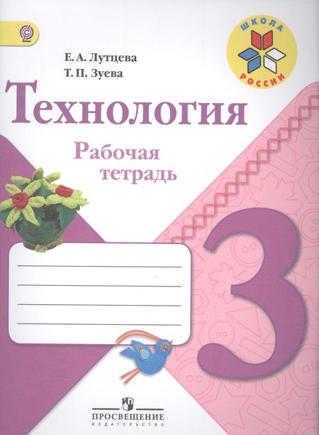 Фотография книги "Елена Лутцева: Технология. 3 класс: рабочая тетрадь: пособие для учащихся общеобразовательных организаций"