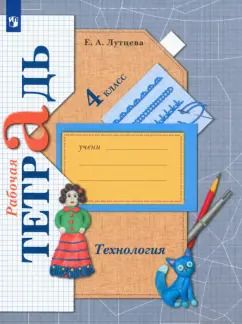 Обложка книги "Елена Лутцева: Технология. 4 класс. Рабочая тетрадь. ФГОС"