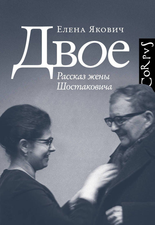 Обложка книги "Елена Львовна: Двое. Рассказ жены Шостаковича"