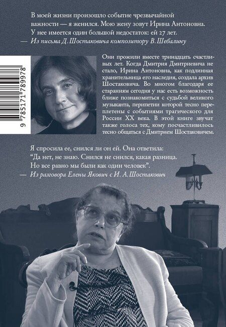 Фотография книги "Елена Львовна: Двое. Рассказ жены Шостаковича"