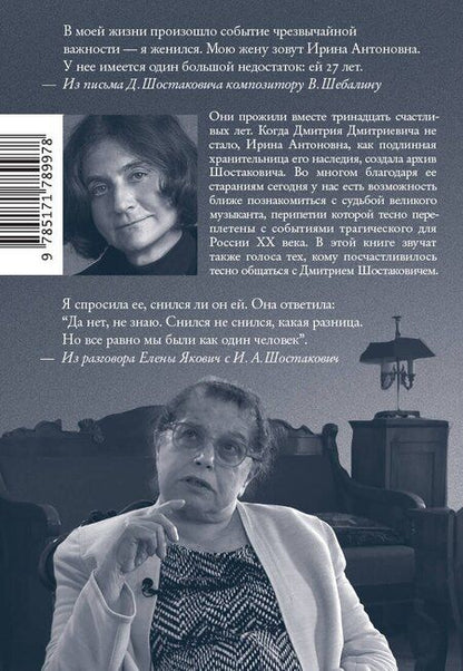 Фотография книги "Елена Львовна: Двое. Рассказ жены Шостаковича"