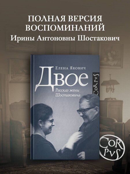 Фотография книги "Елена Львовна: Двое. Рассказ жены Шостаковича"