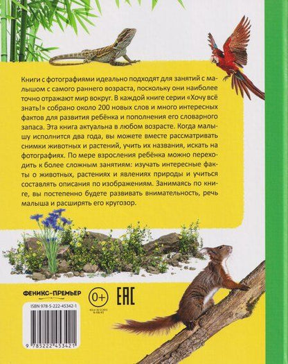 Фотография книги "Елена Львовна: Моя большая книга о природе"
