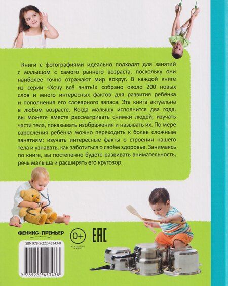 Фотография книги "Елена Львовна: Моя большая книга о теле человека"