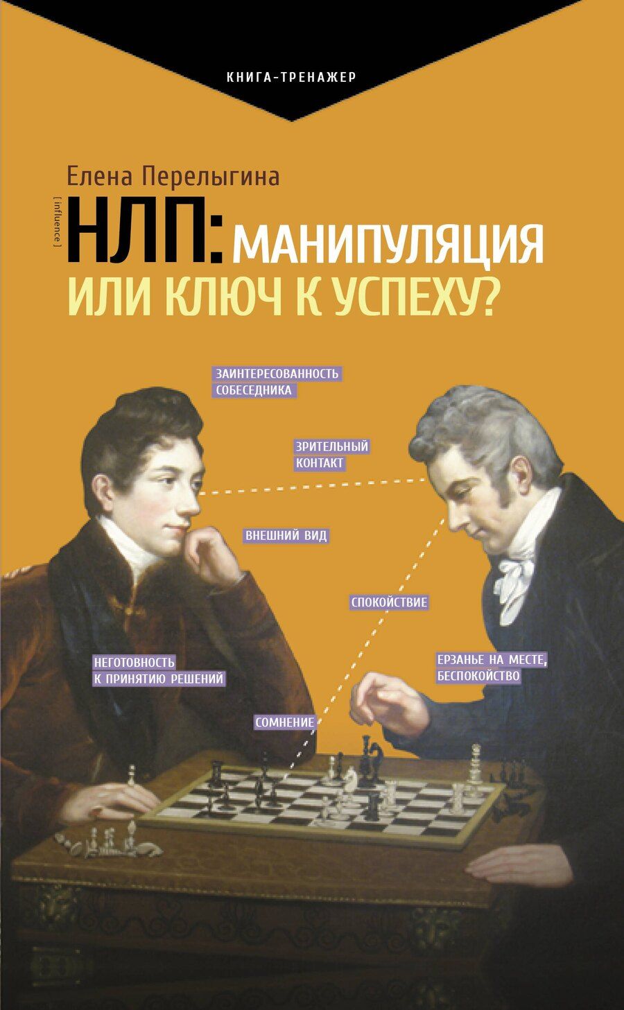 Обложка книги "Елена Львовна: НЛП: манипуляция или ключ к успеху?"