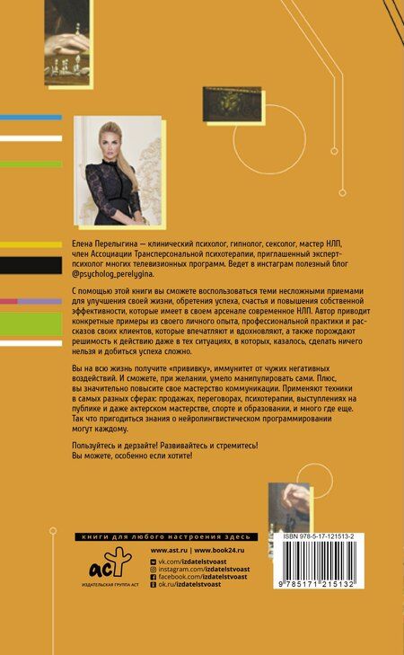 Фотография книги "Елена Львовна: НЛП: манипуляция или ключ к успеху?"
